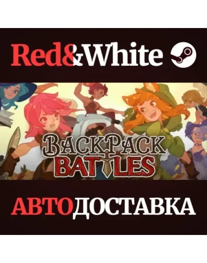 Backpack Battles * STEAM РОССИЯАВТОДОСТАВКА