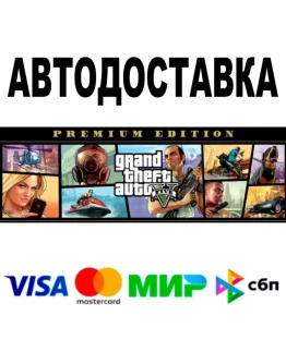 GTA 5 Premium Edition АВТОДОСТАВКА STEAM 0