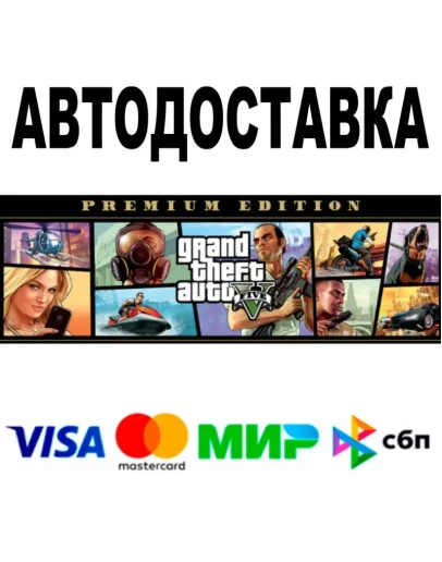 GTA 5 Premium Edition АВТОДОСТАВКА STEAM 0