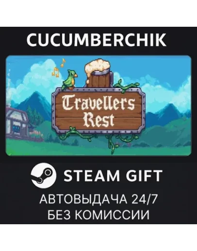 Travellers RestSTEAM GIFT AUTORU+МИР