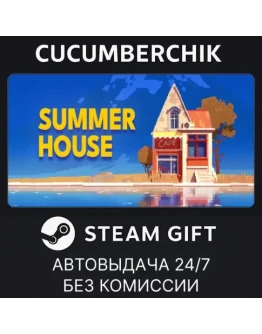 SUMMERHOUSESTEAM GIFT AUTORU+МИР