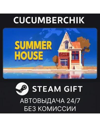 SUMMERHOUSESTEAM GIFT AUTORU+МИР