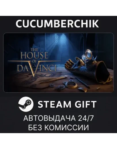 The House of Da VinciSTEAM GIFT AUTORU+МИР