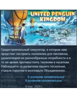 United Penguin Kingdom АВТОДОСТАВКА STEAM GIFT РОССИЯ