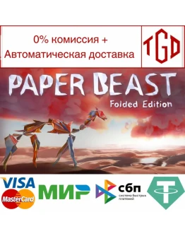 Paper Beast - Folded Edition Steam РУ+UA+KZ+СНГ