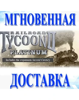 Railroad Tycoon II Platinum SteamРФ+Весь МирKey