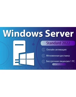 Windows Server 2022 Standard ОНЛАЙН Активация