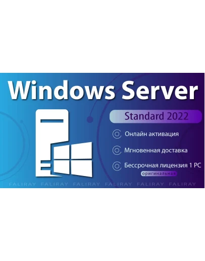 Windows Server 2022 Standard ОНЛАЙН Активация
