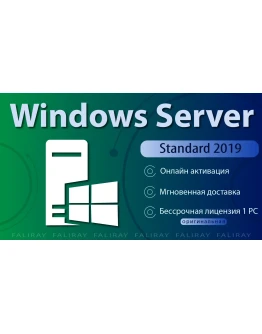 Windows Server 2019 Standard ОНЛАЙН Активация