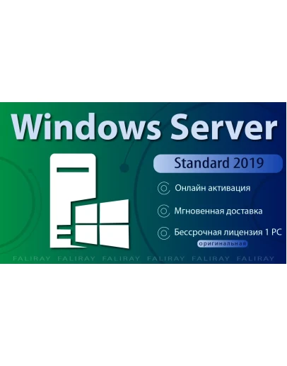 Windows Server 2019 Standard ОНЛАЙН Активация