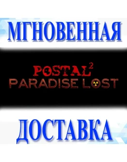POSTAL 2: Paradise Lost STEAM-ключ Россия + (Весь Мир)