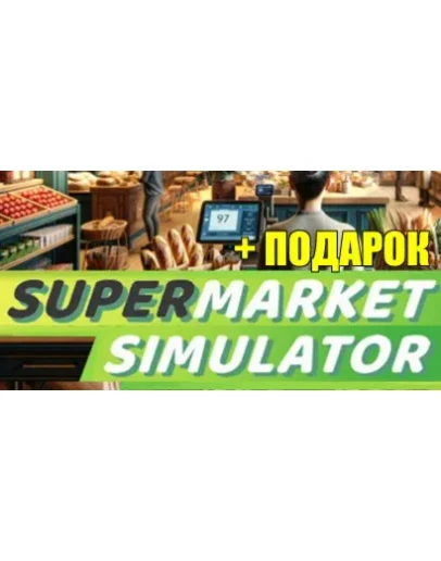 Supermarket SimulatorSTEAM Аккаунтна 90 дней