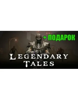 Legendary TalesSTEAM АккаунтПОДАРОКИГРЫна 90 дней