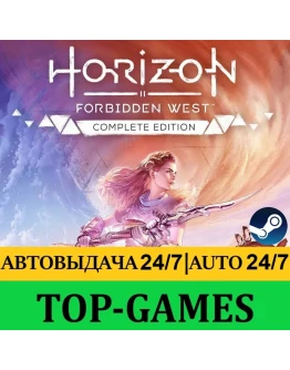 Horizon Запретный Запад Полное издание АВТОВЫДАЧА 24/7