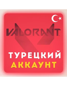 ВАЛОРАНТ 375-8900 VP Valorant Point ТУРЦИЯБЫСТРО