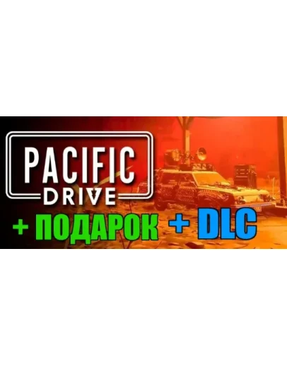 Pacific Drive: Deluxe EditionПОДАРОКИГРЫна 90 дней