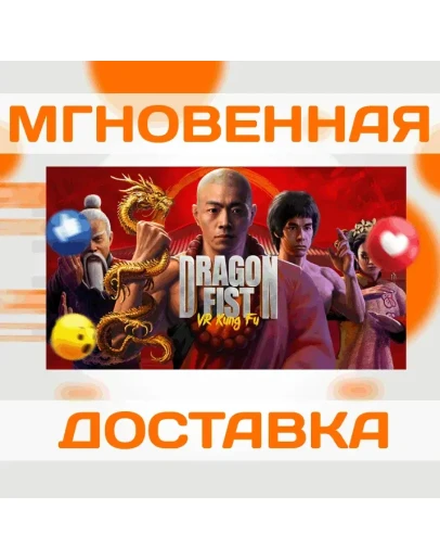 Dragon Fist: VR Kung FuSteamВесь МирKey Dragon Fist: VR Kung FuSteamВесь МирKey