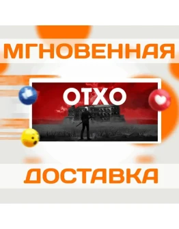 OTXO Steam РФ+Весь Мир Key
