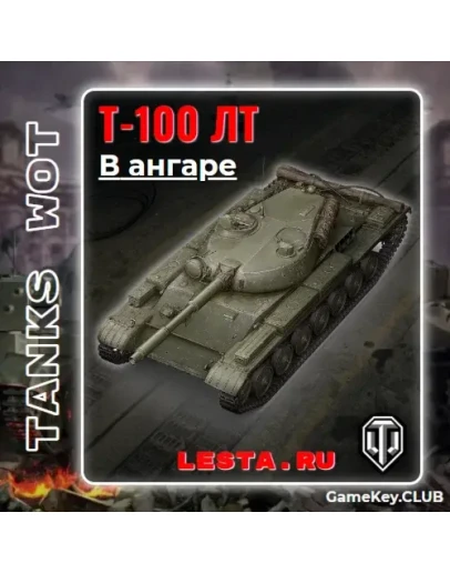 Т-100 ЛТ В АНГАРЕ - МИР ТАНКОВ (RU) - на 90 дней