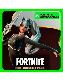 FORTNITE: Набор Совершенный баланс + 600 VbXBOX/PC