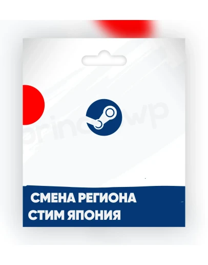 Смена Steam на ЯПОНИЯ регион БЫСТРО Смена Steam на ЯПОНИЯ регион БЫСТРО