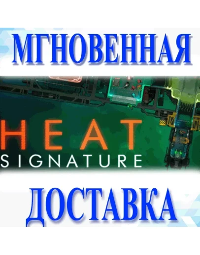 Heat SignatureSteam РФ + Весь МирKey