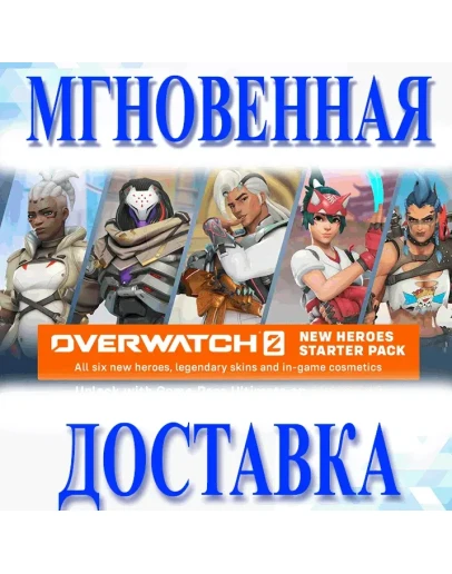 Overwatch 2 Invasion - New Heroes Starter Pack XBOX One