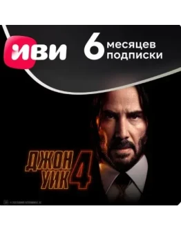 Подписка IVI (ИВИ) сроком на 6 месяцев КЛЮЧ Подписка IVI (ИВИ) сроком на 6 месяцев КЛЮЧ