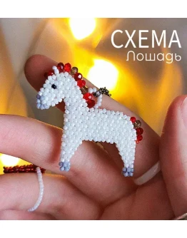 Схема для бисера: Лошадь RUEN