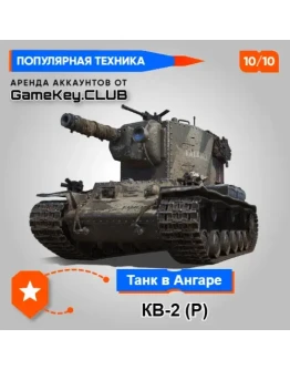 КВ-2 (Р) В АНГАРЕ - МИР ТАНКОВ LESTA.RU