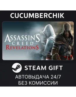Assassin's Creed RevelationsSTEAM GIFT AUTORU+МИР