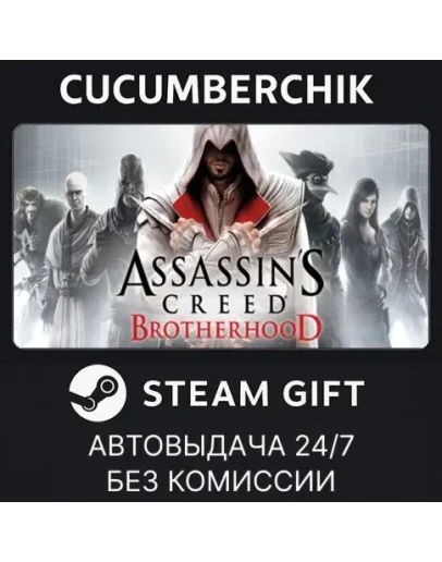 Assassin's Creed BrotherhoodSTEAM GIFT AUTORU+МИР