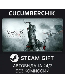 Assassin's Creed 3 Remastered EditionSTEAM GIFTRU+МИР