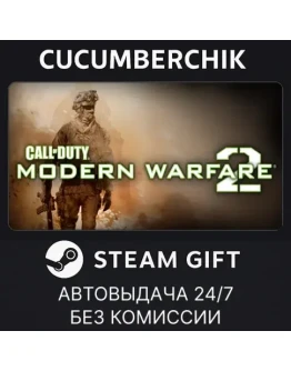 Call of Duty: Modern Warfare 2 (2009)STEAM GIFTRU+МИР