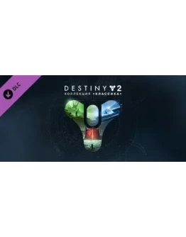 Destiny 2: Legacy Collection (2023) STEAM РФ+МИР