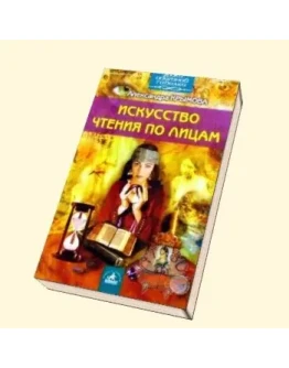 Искусство чтения по лицам + БОНУС