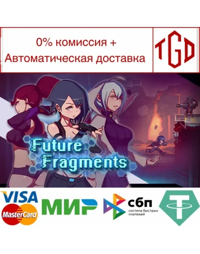 Future Fragments Steam РУ+UA+KZ+СНГ
