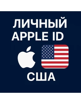 APPLE ID АМЕРИКА США НАВСЕГДА ВАШ iPhone ios AppStore