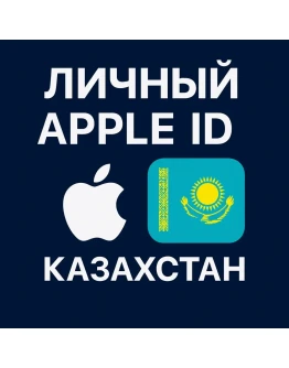 APPLE ID КАЗАХСТАН НАВСЕГДА ВАШ iPhone ios AppStore