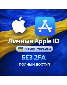 APPLE ID УКРАИНА НАВСЕГДА ВАШ iPhone ios AppStore APPLE ID УКРАИНА НАВСЕГДА ВАШ iPhone ios AppStore