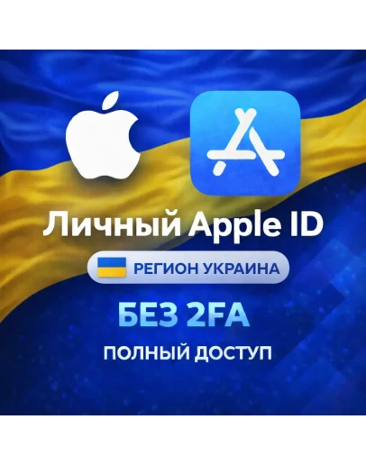 APPLE ID УКРАИНА НАВСЕГДА ВАШ iPhone ios AppStore APPLE ID УКРАИНА НАВСЕГДА ВАШ iPhone ios AppStore