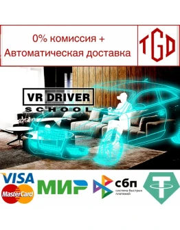 VR Driver School Steam РУ+UA+KZ+СНГ