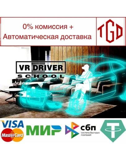 VR Driver School Steam РУ+UA+KZ+СНГ