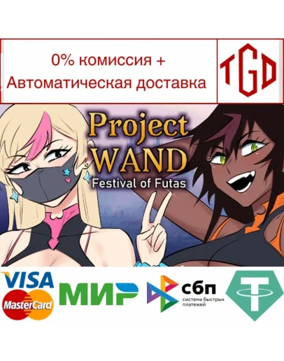 Project WAND: Festival Of Futas Steam РУ+UA+KZ+СНГ Project WAND: Festival Of Futas Steam РУ+UA+KZ+СНГ