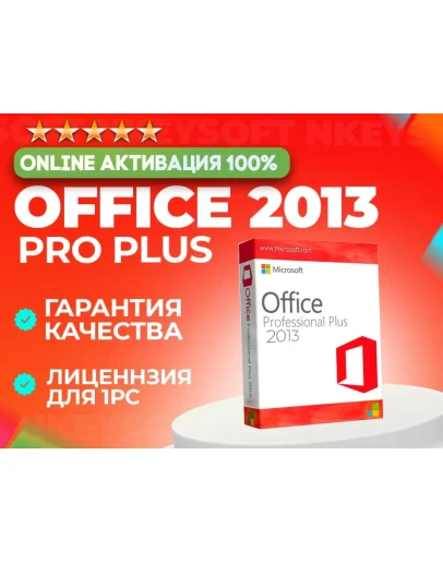 Office 2013 Pro Plus ОНЛАЙН активация