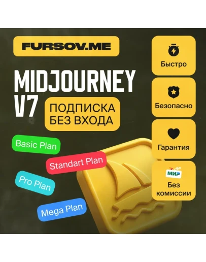 БЕЗ КОМИССИИMidjourney V7 ПОДПИСКА БЕЗ ВХОДА