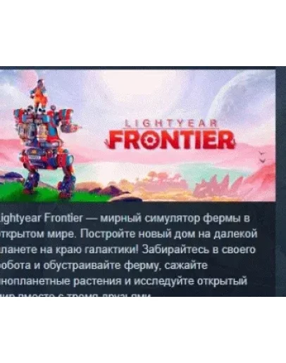 Lightyear Frontier АВТОДОСТАВКА STEAM GIFT РОССИЯ