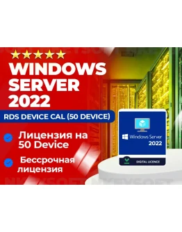 Ключ RDS Server 2022 50 Device CAL ОНЛАЙН
