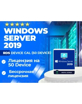 Ключ RDS Server 2019 50 Device CAL ОНЛАЙН