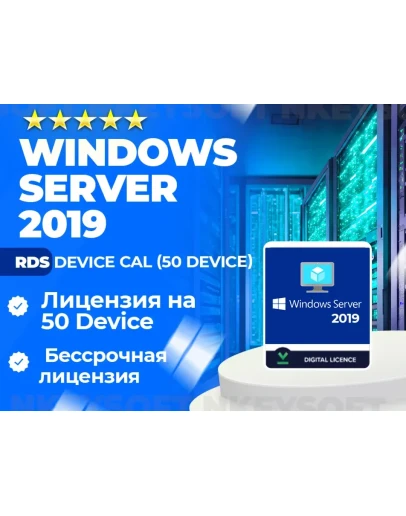 Ключ RDS Server 2019 50 Device CAL ОНЛАЙН